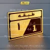 پلاک طبقات 5